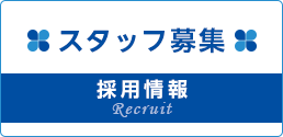 スタッフ募集 Recruit