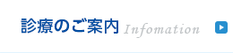 診療のご案内