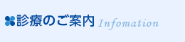 診療のご案内