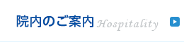 院内のご案内