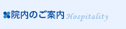 院内のご案内