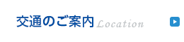 交通のご案内