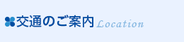 交通のご案内