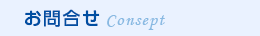 お問合せ