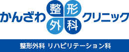 かんざわ整形外科クリニック 整形外科 リハビリテーション科