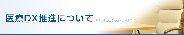 医療DX推進について