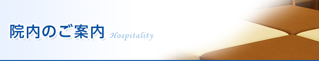 院内のご案内