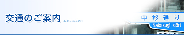 交通のご案内