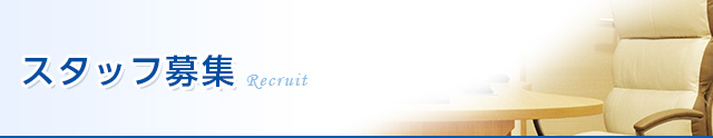 スタッフ募集